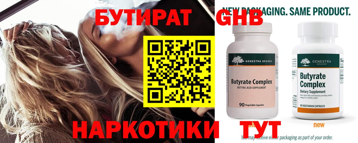 Нижнеудинск  БУТИРАТ 99%  БУТИРАТ  Вход с VPN 
